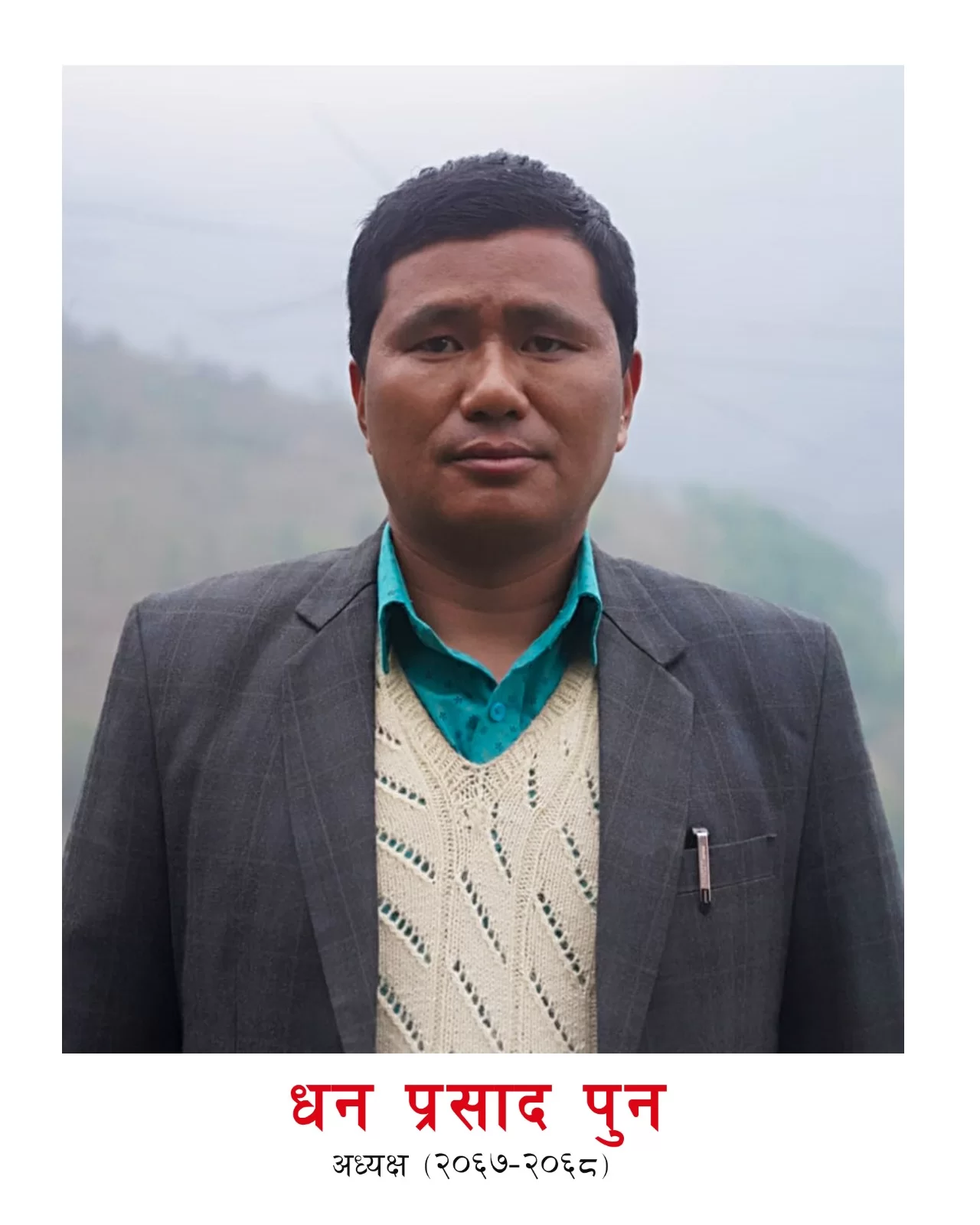 धन प्रसाद पुन