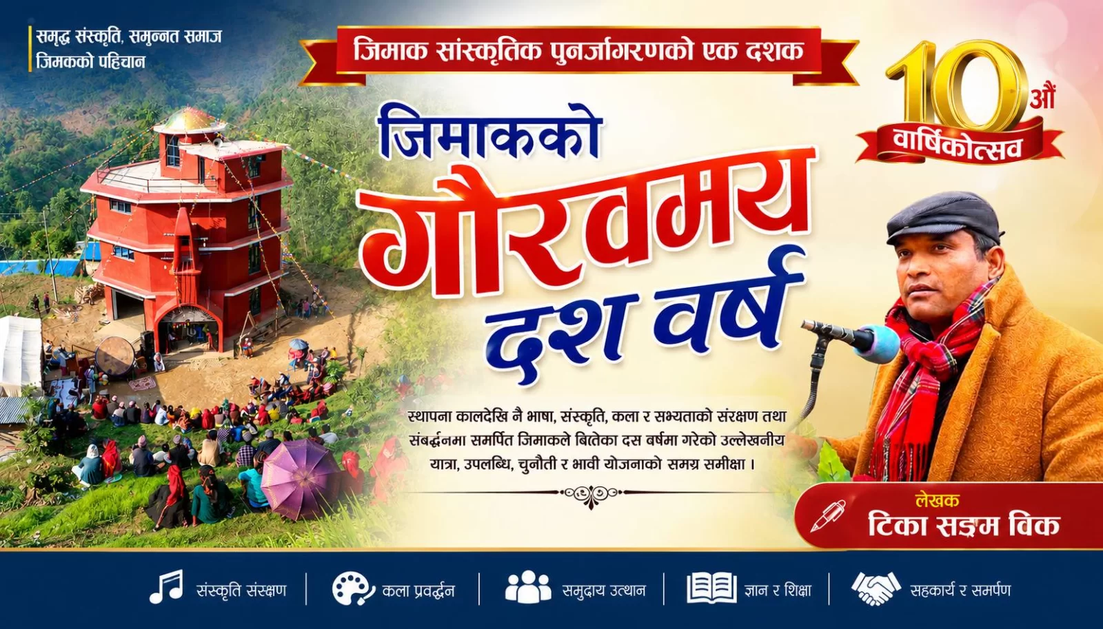 जिमाकको गौरवमय दश वर्ष