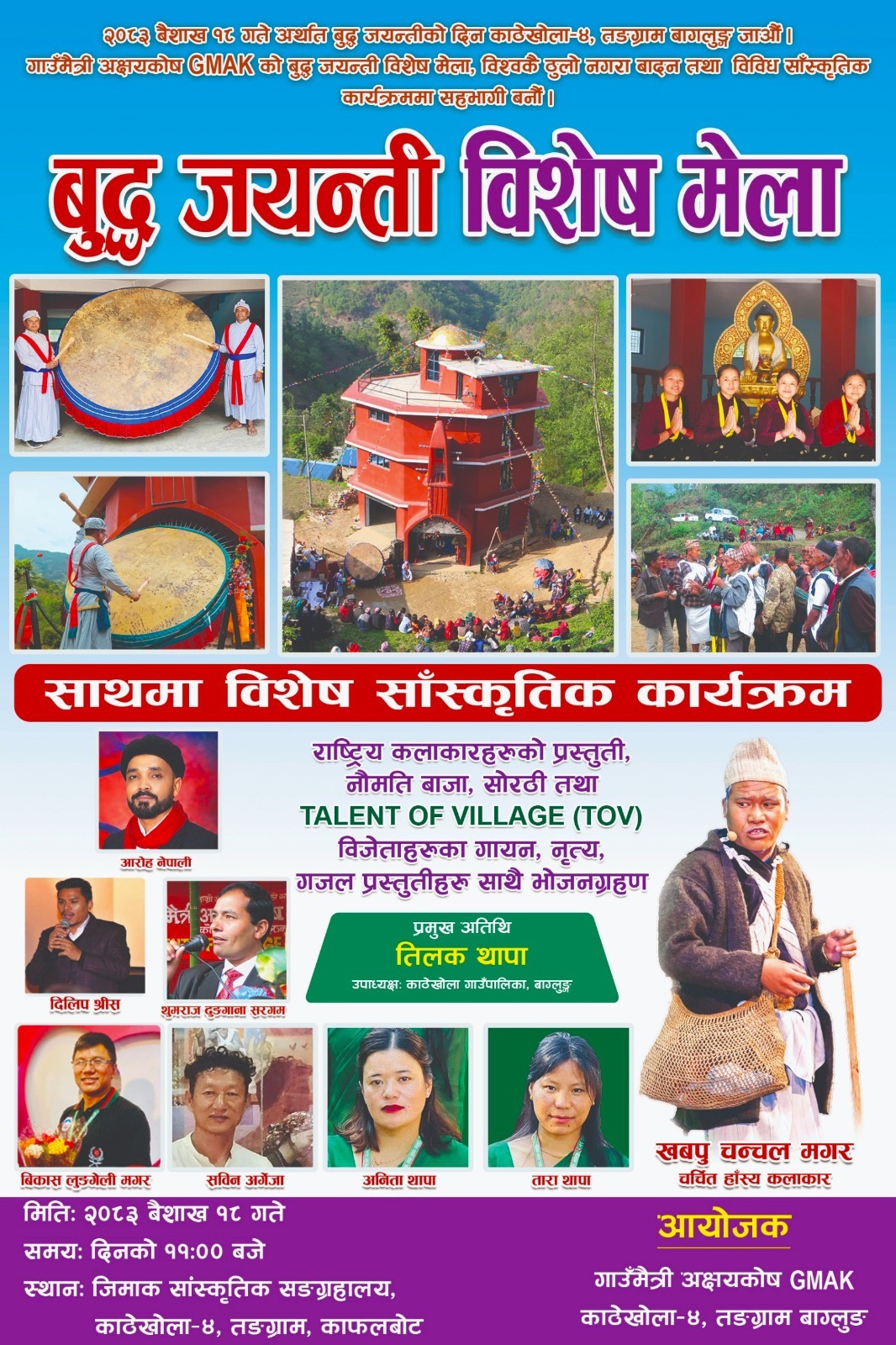 बुद्धजयन्तीमा विश्वकै ठुलो नगरा बज्ने: जिमाक सङ्ग्रहालयमा भव्य सांस्कृतिक मेला आयोजना